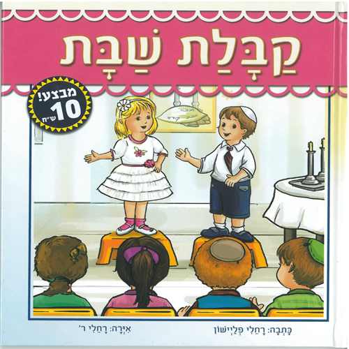 ספר קבלת שבת