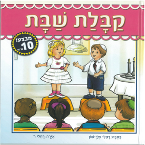 ספר קבלת שבת