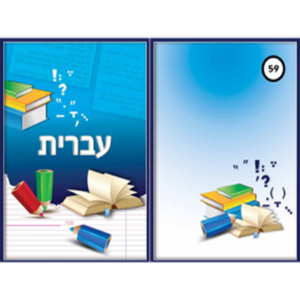 עטיפות למחברת עברית