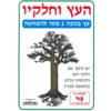 העץ וחלקיו-ערכת המחשה ממפל/גן לי