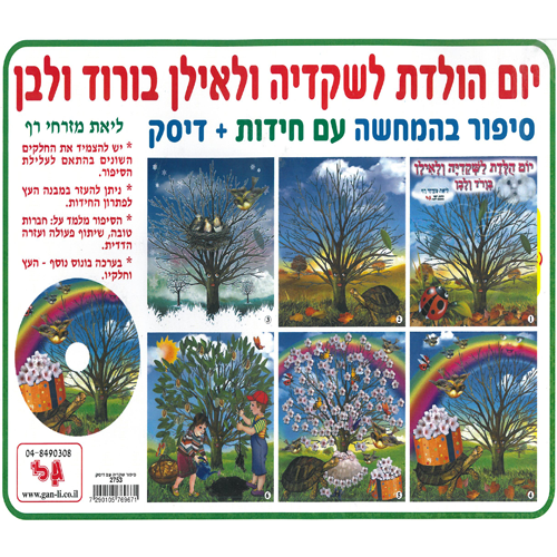 ערכה+דיסק יום הולדת לשקדיה