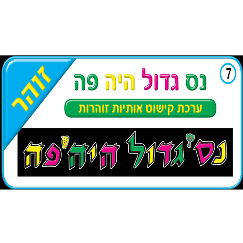 ערכה זוהרת נס גדול/ריטרם