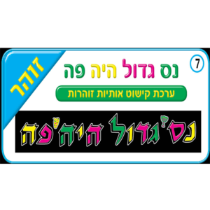 ערכה זוהרת נס גדול/ריטרם