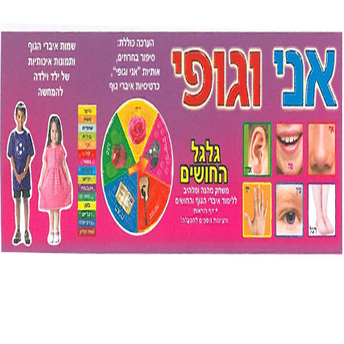 ערכה ללוח תוכן – אני וגופי + סיפור וכרטיסיות
