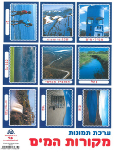 ערכה מקורות המים