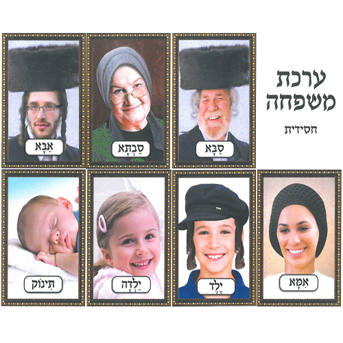 ערכת משפחה חסידית