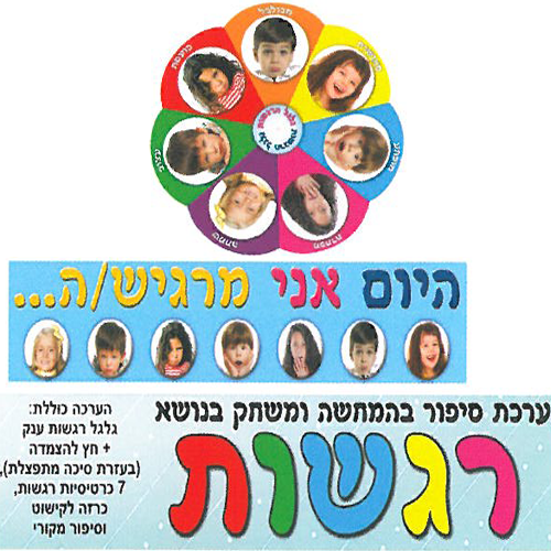 ערכת סיפור בהמחשה ללוח תוכן – רגשות, קוטר 45 ס