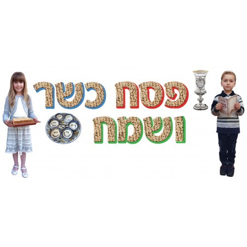 כרזה סמלי חג הפסח/גן לי