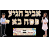 ערכת קישוט אביב הגיע פסח בא
