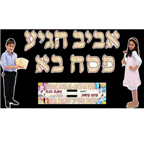 ערכת קישוט אביב הגיע פסח בא