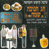 ערכת קישוט והמחשה חג חנוכה שמח/אפונה