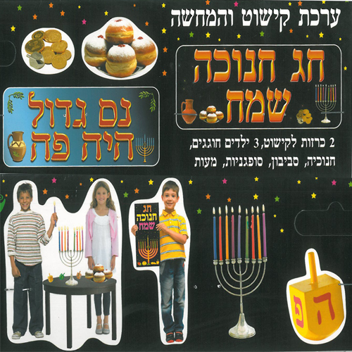 ערכת קישוט והמחשה חג חנוכה שמח/אפונה