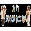 ערכת קישוט חג השבועות + ילדים עם טנא/ריטרם