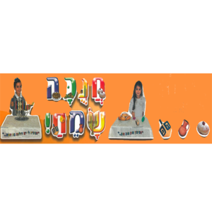 ערכת קישוט-חנוכה שמח / ריטרם