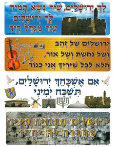 ערכת קישוט – פתגמים וציטוטים בנושא ירושלים