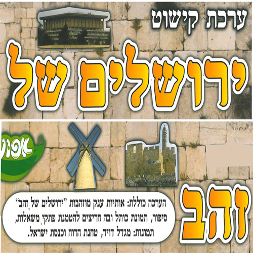 ערכת קישוט תמונות ירושלים של זהב
