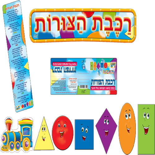 ערכת קישוט ללוח תוכן – רכבת הצורות/ריטרם
