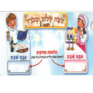 ערכת קישוט מהודרת לקבלת שבת/ריטרם