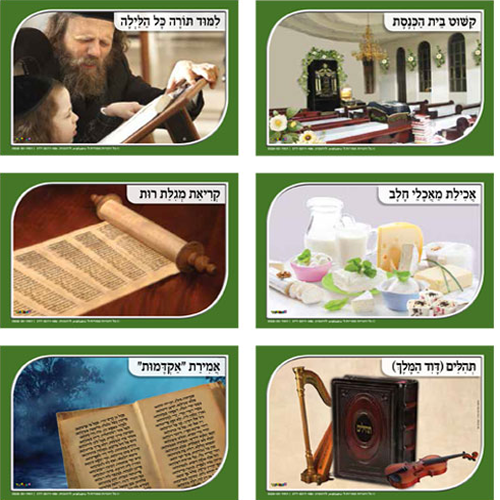 שבועות – ערכת תמונות מנהגי החג
