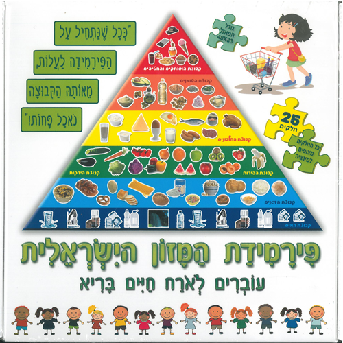 פאזל פירמידת המזון הישראלית