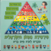 פאזל פירמידת המזון הישראלית 49 חלקים