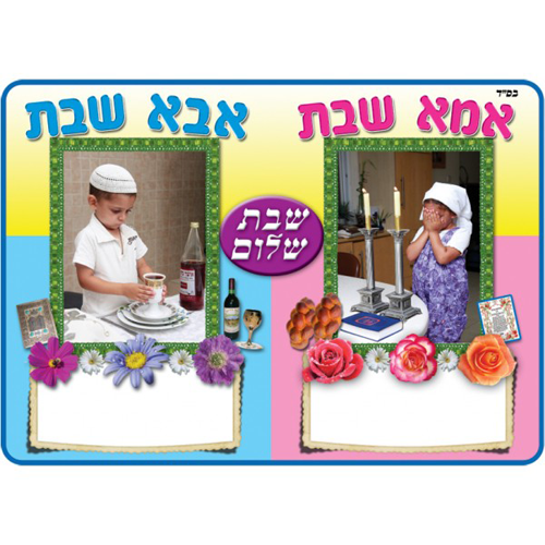 פלקט מרהיב אבא/אמא של שבת