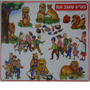 פלקט למינציה לגזירה והמחשה – האריה שאהב תות