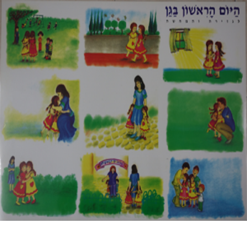 יום ראשון בגן – פלקט למינציה לגזירה והמחשה
