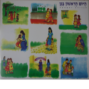 יום ראשון בגן – פלקט למינציה לגזירה והמחשה