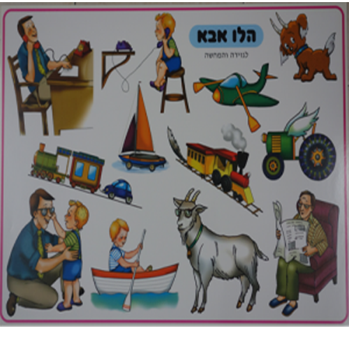 פלקט למינציה לגזירה והמחשה – הלו אבא