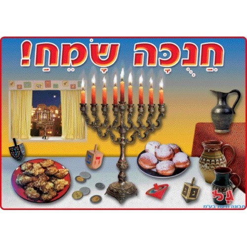 פלקט-חנוכה שמח 50/70