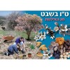 פלקט ט"ו בשבט חג האילנות