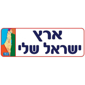 פלקט למינציה קטן ארץ ישראל שלי