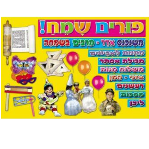פלקט למינציה פורים שמח 50/70 ס