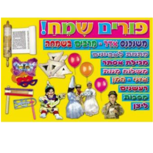 פלקט למינציה פורים שמח 50/70 ס"מ