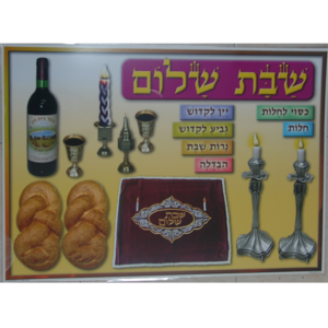 פלקט שבת שלום