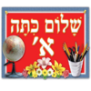 שלום כיתה א' – פלקט מנוילן 1/4
