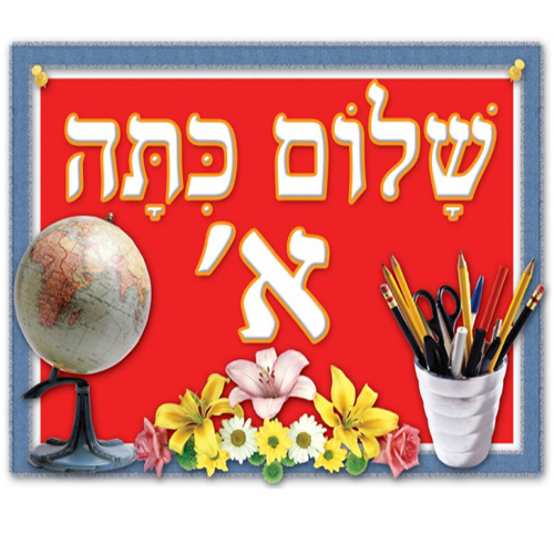 שלום כיתה א' – פלקט מנוילן 1/4