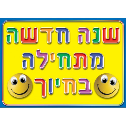 פלקט שנה חדשה מתחילה בחיוך 35/50 גוונים שונים