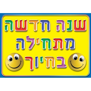 פלקט שנה חדשה מתחילה בחיוך 35/50 גוונים שונים