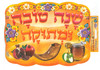 שנה טובה ומתוקה– פלקטוש ממפל/ריטרם