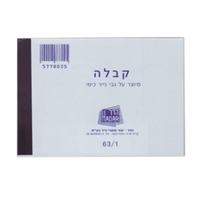 פנקס קבלה כימי 63/1