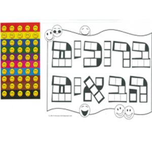 20 יצירה פסיפס ברוכים הבאים להדבקה/מ.ה.