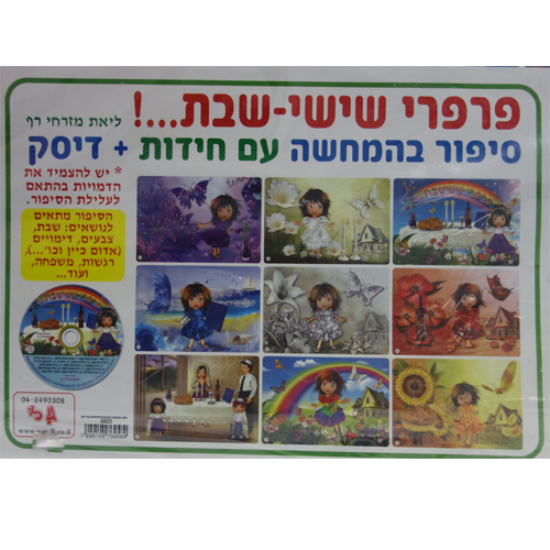 פרפרי שישי-שבת