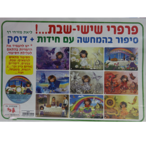 פרפרי שישי-שבת