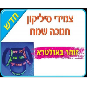 36 צמיד סיליקון חנוכה שמח אותיות זוהרות באולטרא רקע שחור