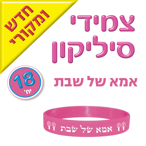 צמידי סיליקון – אמא של שבת