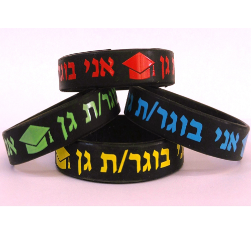 צמידי סיליקון אני בוגר/ת גן