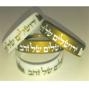 36 צמידי סיליקון ירושלים של זהב