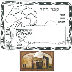 20 יצירה קבר רחל לצביעה + גלויה להדבקה